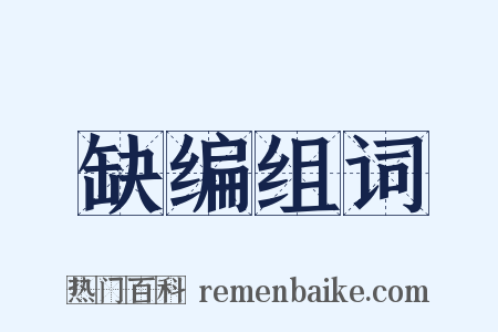 缺编组词是什么意思的图片